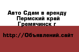 Авто Сдам в аренду. Пермский край,Гремячинск г.